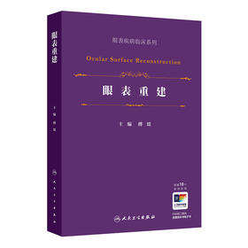 眼表重建（眼表疾病临床系列）