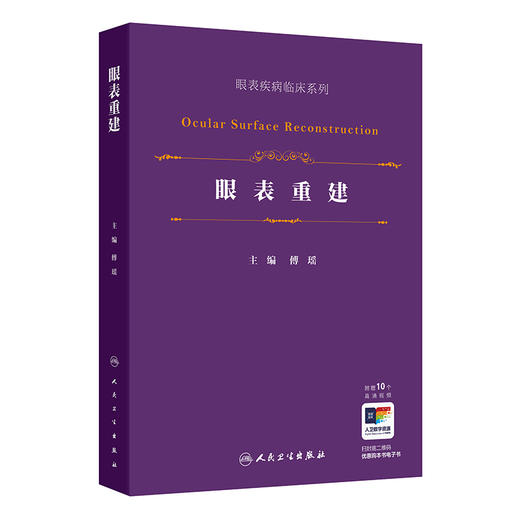 眼表重建（眼表疾病临床系列） 商品图0