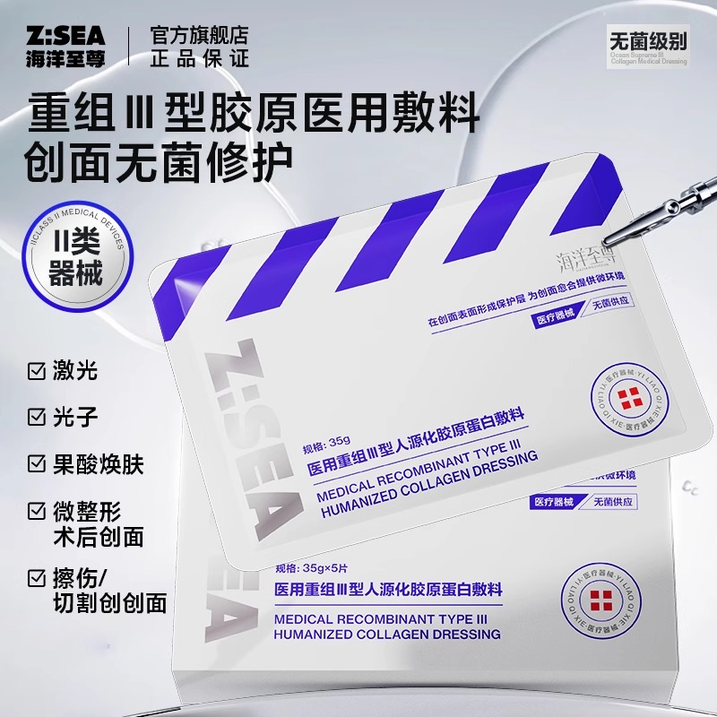 【新品上新】海洋至尊胶原蛋白敷料