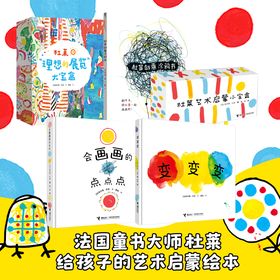 会画画的点点点+变变变+杜莱创意涂鸦书+艺术启蒙宝盒 杜莱0-6岁