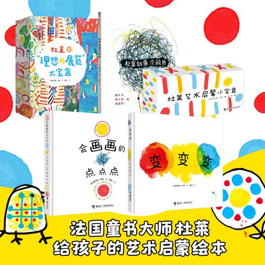 会画画的点点点+变变变+杜莱创意涂鸦书+艺术启蒙宝盒 杜莱0-6岁 商品图0