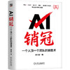AI销冠 一个人顶一个团队的销售术 商品缩略图0