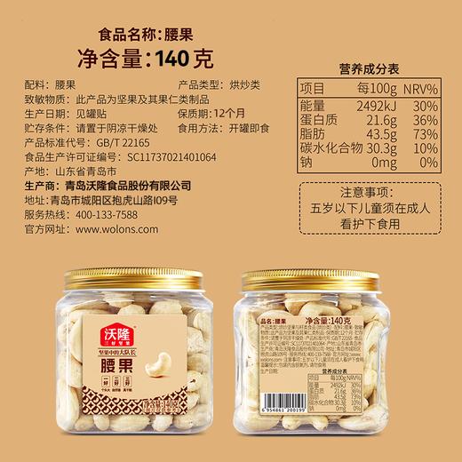 沃隆140g腰果罐装 商品图5