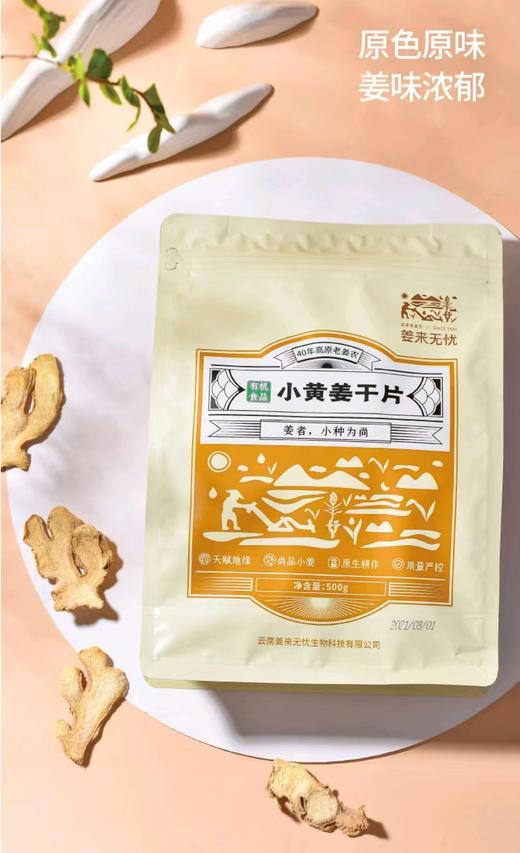 姜来无忧-有机小黄姜干片 500克/袋 厂家直发 商品图1