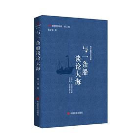 与一条船谈论大海 新时代诗库第三辑 张于荣 海洋题材长诗集