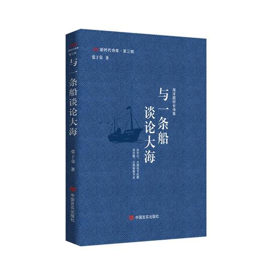 与一条船谈论大海 新时代诗库第三辑 张于荣 海洋题材长诗集 商品图0