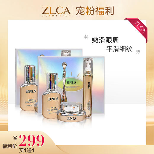 【今日福利丨小植补贴】【拍一发二】BNLS胶原多效修护眼部套装 商品图0