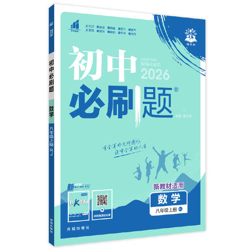 2025秋~2026春｜初中必刷题｜八年上、下册｜人教 商品图2