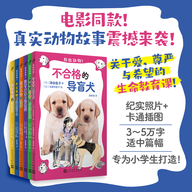 救救动物6册  不合格的导盲犬 找到幸福的流浪猫 没有大象的动物园 失去尾鳍的海豚富士 黑猩猩奇奇的冒险之旅 忠犬八公