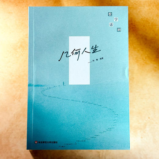 数学话剧 物镜天哲+几何人生+佩雷尔曼的天空 田刚、张伟平、汤涛三位院士作序推荐 商品图1