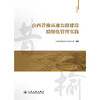 山西昔榆高速公路建设精细化管理实践 商品缩略图3