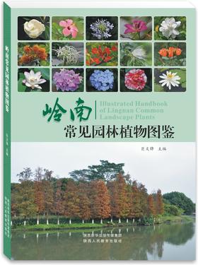 《岭南常见园林植物图鉴》