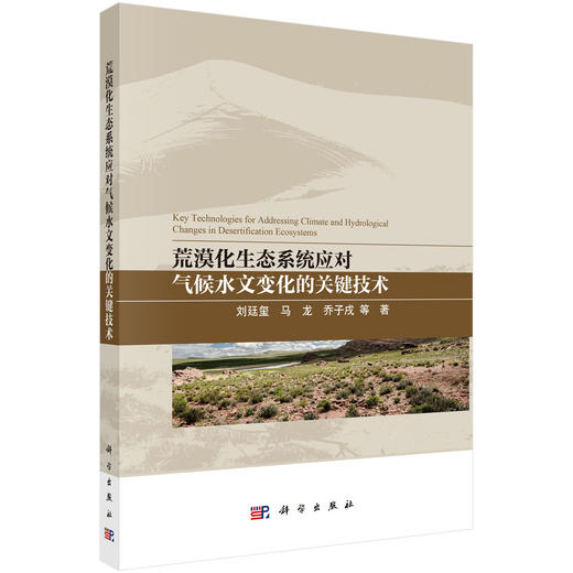 荒漠化生态系统应对气候水文变化的关键技术 商品图0