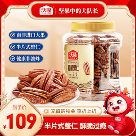 沃隆650g碧根果仁（量贩罐-大）