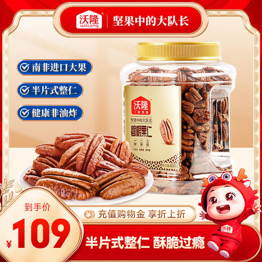 沃隆650g碧根果仁（量贩罐-大） 商品图0