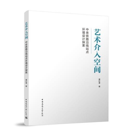 艺术介入空间   中老铁路沿线站点环境设计探索 商品图0