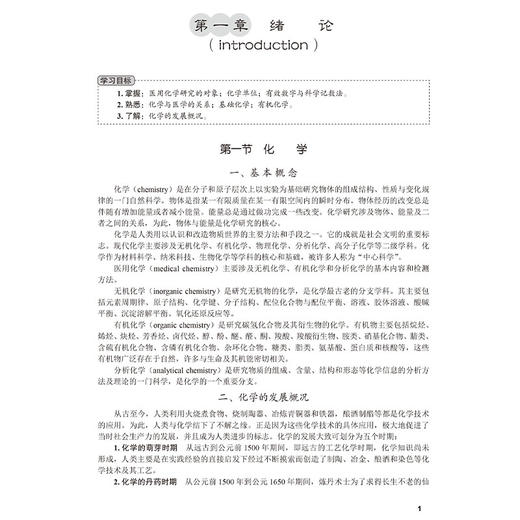 医用化学 第2版 十四五普通高等教育本科规划教材 余瑜 卞伟 供医学有关的基础医学影像生殖中药学等专业的本专科学生使用科学出版社 商品图4