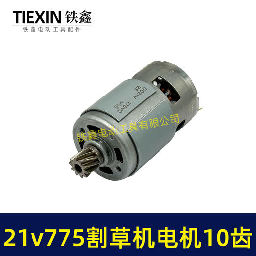 【货号01366】21V锂电割草机电机775型锂电打草机绿篱机电机10齿锂电修剪机电机 商品图1