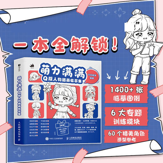 萌力满满 Q版人物插画临摹集 二次元插画基础入门小白自学教程 Q版人物表情动态人体结构造型技法 商品图0
