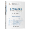 长大明挖高铁隧道设计与施工关键技术及实践 商品缩略图0