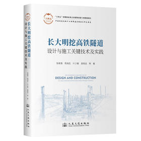 长大明挖高铁隧道设计与施工关键技术及实践