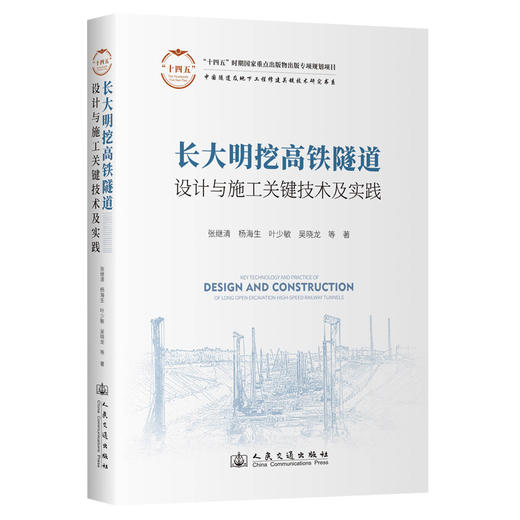 长大明挖高铁隧道设计与施工关键技术及实践 商品图0