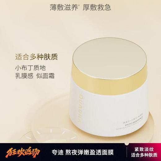 【夸迪 熬夜弹嫩盈透面膜】紧致淡纹 长效锁水保湿 调节皮肤微生态 适合多种肤质 商品图0
