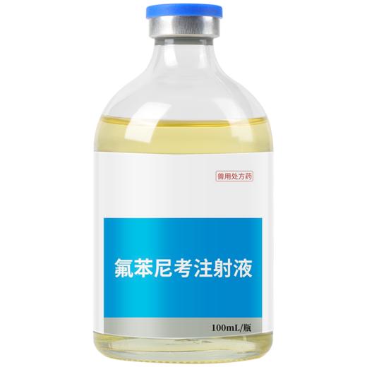 华畜兽药氟苯尼考注射液兽用牛羊呼吸道感染肺肠炎咳嗽气喘消炎 商品图4