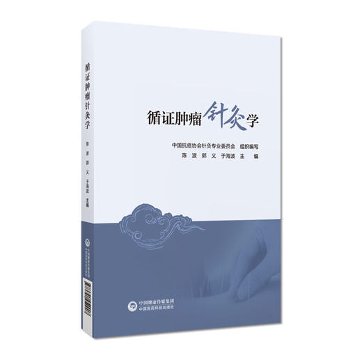 循证肿瘤针灸学 陈波 郭义 于海波 中国抗癌协会针灸专业委员会针灸循证医学指南针灸防治肿瘤症状针灸治疗等 中国医药科技出版社 商品图1
