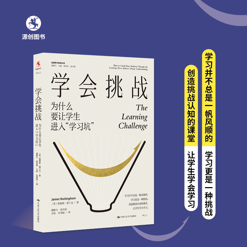 【源创图书】学会挑战： 为什么要让学生进入“学习坑”  [英]詹姆斯•诺丁汉 著 盛群力 邢天骄 王茹 史秀丽 译
