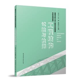 工程结构试验与检测（赠教师课件）