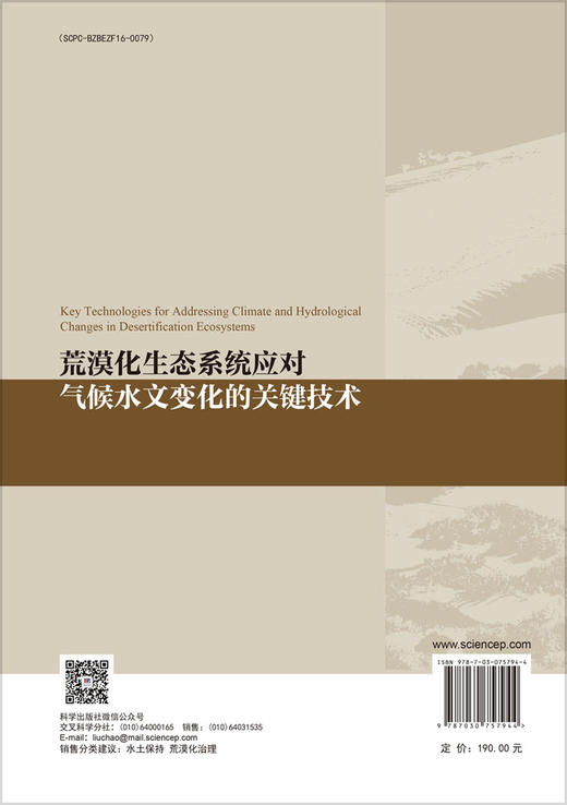 荒漠化生态系统应对气候水文变化的关键技术 商品图1