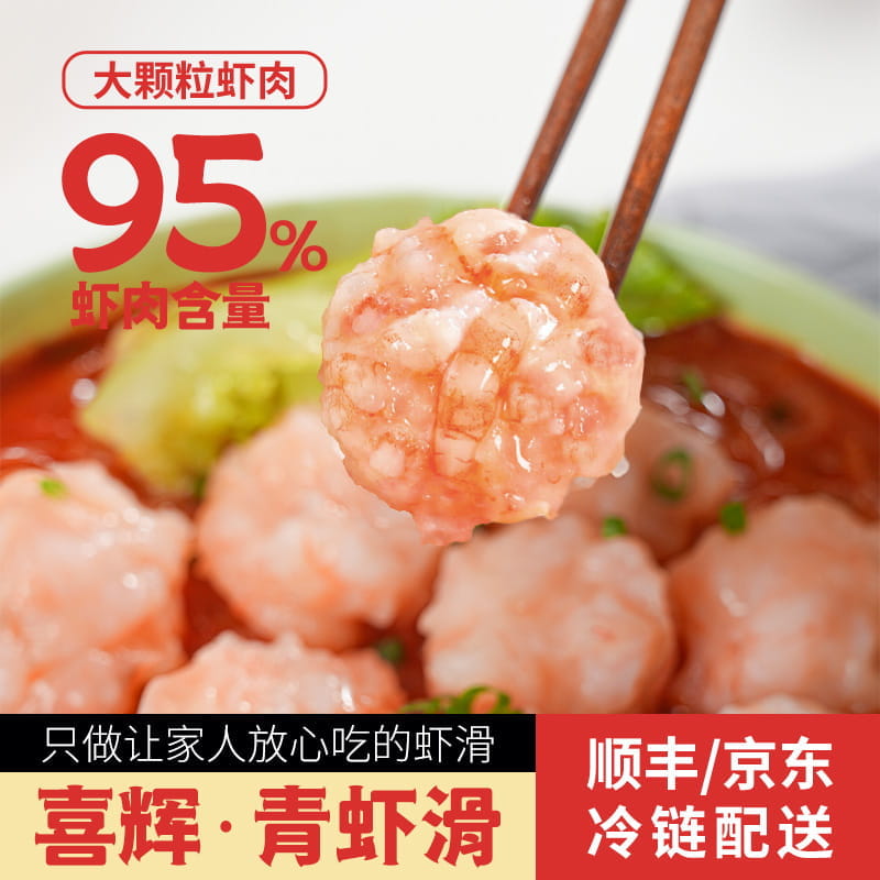 【无添加 无保水剂】喜辉青虾滑 肉质紧实鲜甜大颗粒95%纯虾肉新鲜虾饼火锅食材手打涮菜 100g/袋