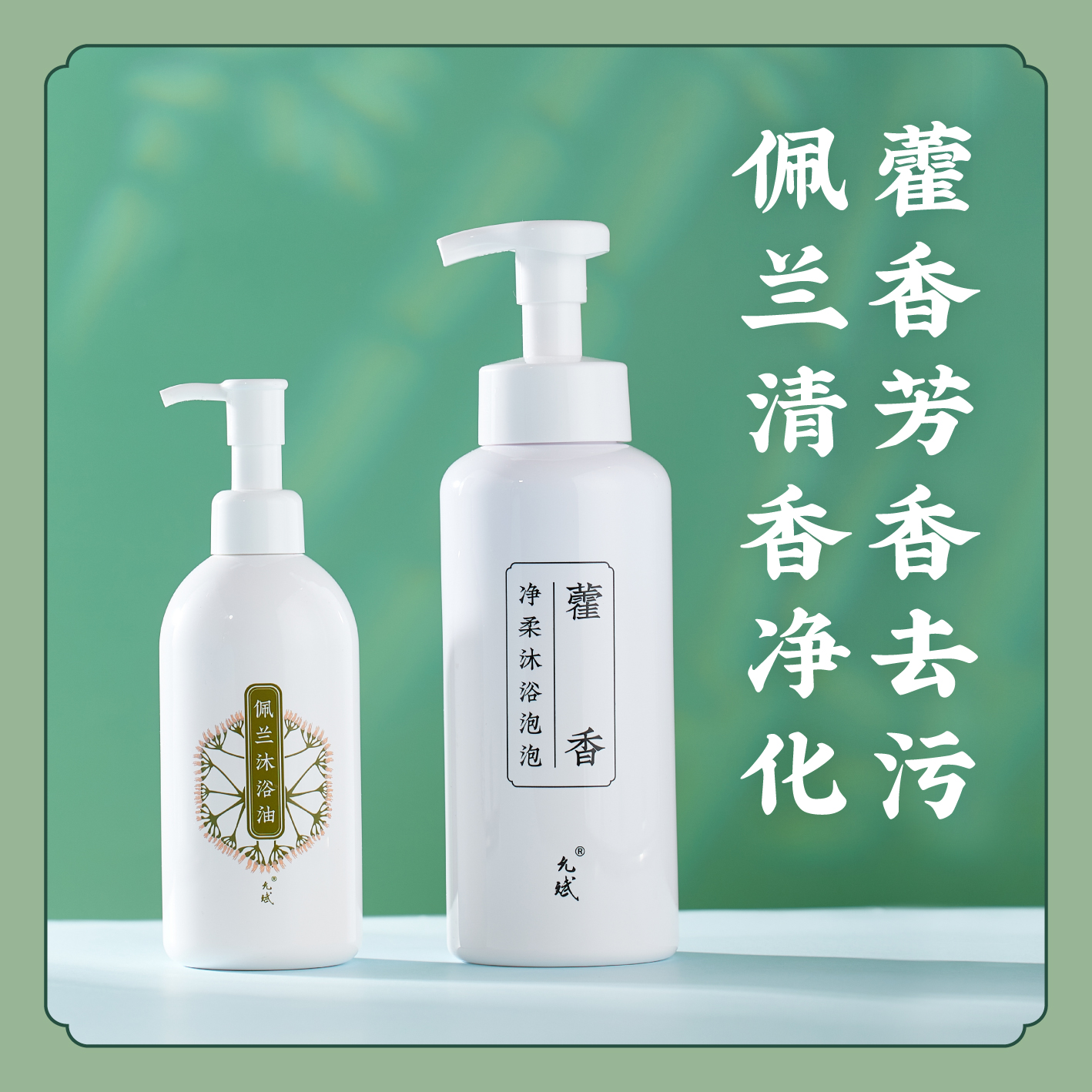 浴液+浴油【植物浴】藿香沐浴泡泡佩兰沐浴油 氨基酸表活沐浴露