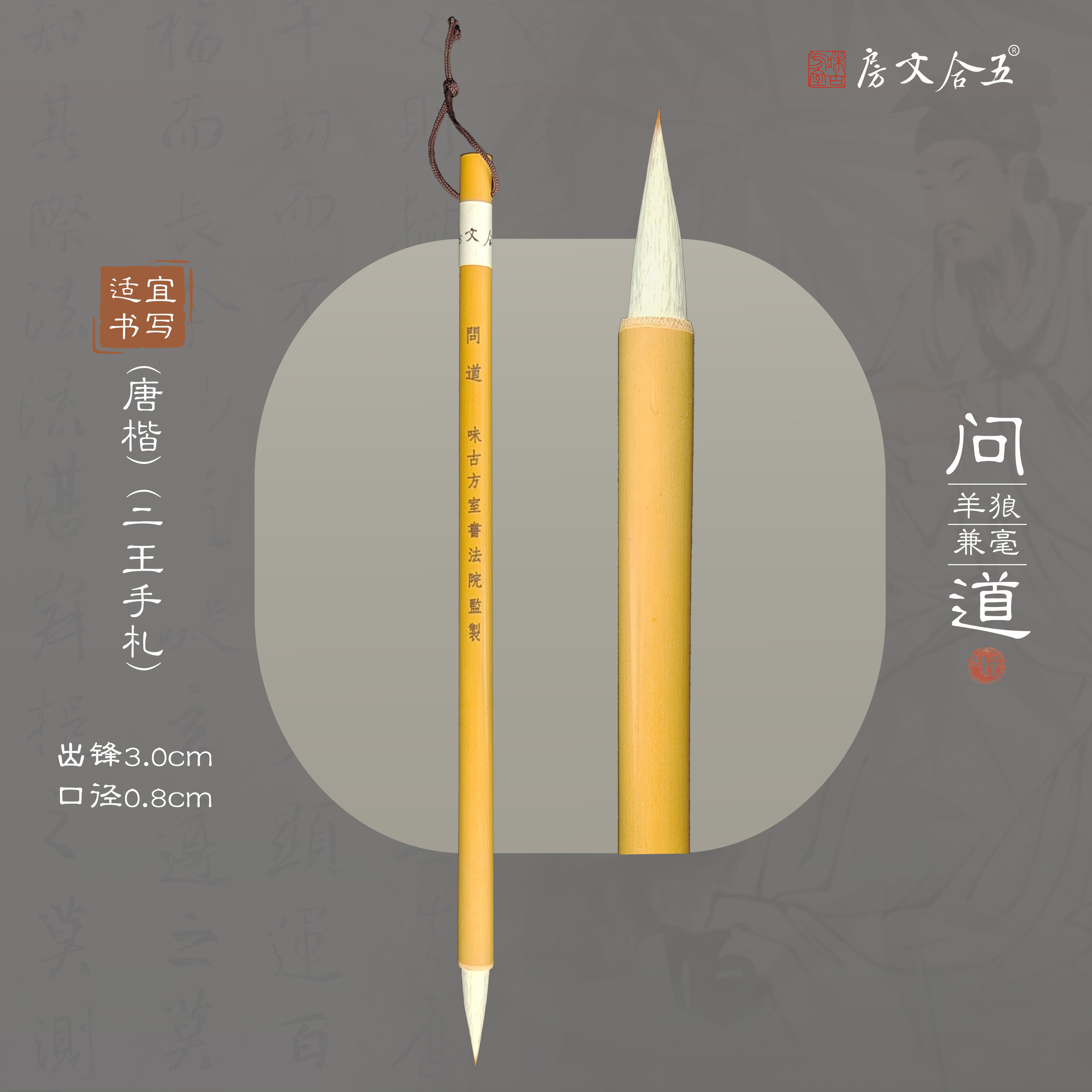 问道 丨狼羊兼毫 出锋3.0cm 中号初学书法推荐兼毫毛笔行楷欧体通用