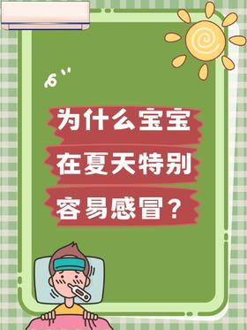 夏季预防感冒攻略请码住！