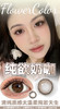 半年/年抛活动：FlowerColor韩产系列新品活动 商品缩略图2