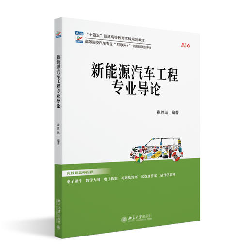 新能源汽车工程专业导论 崔胜民 编著 北京大学出版社 高等院校汽车专业"互联网+"创新规划教材 商品图0