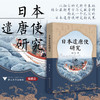 日本遣唐使研究/李广志著/浙江大学出版社 商品缩略图0