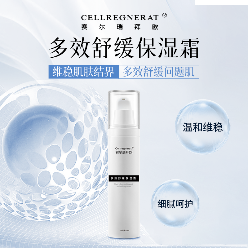 赛瑞 | 多效舒缓保湿霜(原舒敏修护霜) 50ml | 舒缓肌肤不适 提升肌肤屏障功能 恢复水油平衡 保湿补水 改善干燥