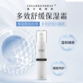 赛瑞 | 多效舒缓保湿霜 50ml | 舒缓肌肤不适 提升肌肤屏障功能 恢复水油平衡 保湿补水 改善干燥