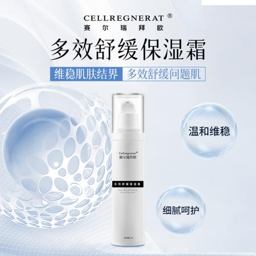 赛瑞 | 多效舒缓保湿霜 50ml | 舒缓肌肤不适 提升肌肤屏障功能 恢复水油平衡 保湿补水 改善干燥 商品图0
