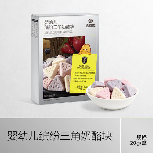 光合星球婴幼儿缤纷三角奶酪块20g 商品图0