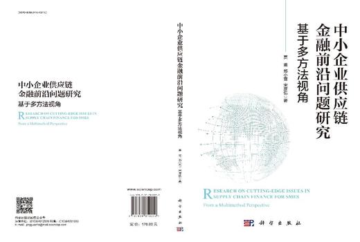 中小企业供应链金融前沿问题研究：基于多方法视角 商品图3