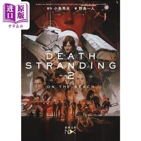 【中商原版】死亡搁浅2 冥滩之上 小岛秀夫同名游戏小说 日文原版日韩 デスストランディング2 death stranding2
