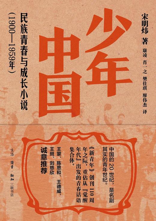 少年中国 : 民族青春与成长小说（1900-1959年） 商品图0