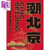 【中商原版】潮北京 北京网红打卡地攻略 精选本 港台原版 北京广播电视台 香港三联书店 商品缩略图1