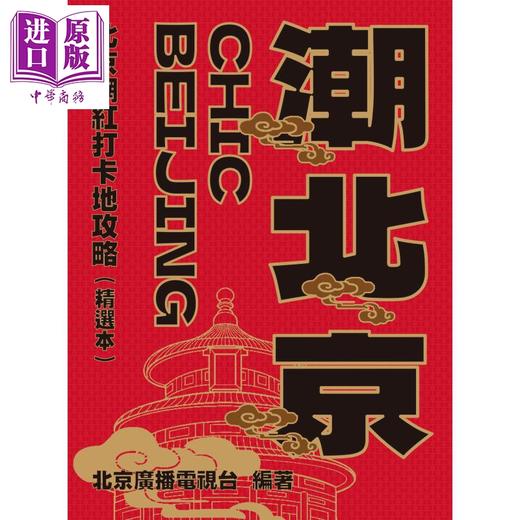 【中商原版】潮北京 北京网红打卡地攻略 精选本 港台原版 北京广播电视台 香港三联书店 商品图1
