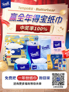 来赢店铺好礼，免费把一年份纸巾抱回家！