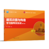 建筑识图与构造学习指导及实训（第二版） 商品缩略图0